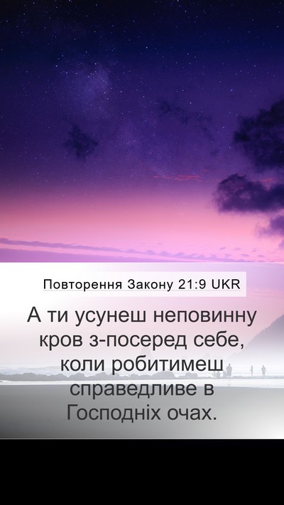 Повторення Закону 21:9 UKR Bible Verse Image