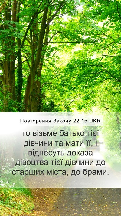 Повторення Закону 22:15 UKR Mobile Phone Wallpaper - то візьме батько тієї - Mobile Bible Verse Wallpaper