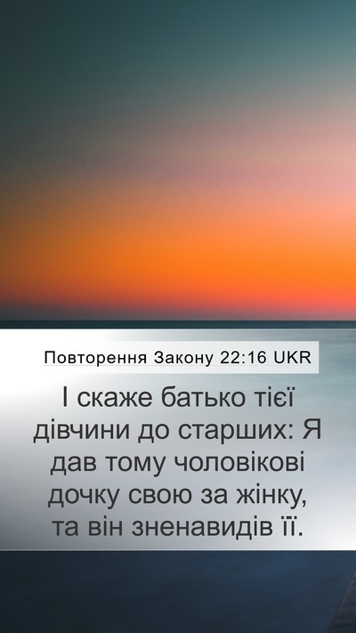 Повторення Закону 22:16 UKR Mobile Phone Wallpaper - І скаже батько тієї - Mobile Bible Verse Wallpaper