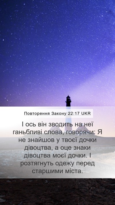 Повторення Закону 22:17 UKR Mobile Phone Wallpaper - І ось він зводить на неї - Mobile Bible Verse Wallpaper
