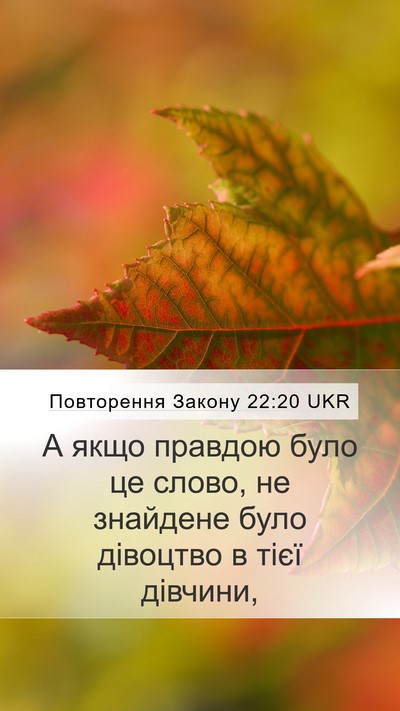 Повторення Закону 22:20 UKR Mobile Phone Wallpaper - А якщо правдою було це - Mobile Bible Verse Wallpaper