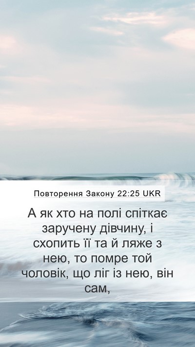 Повторення Закону 22:25 UKR Bible Verse Image