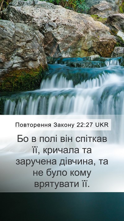 Повторення Закону 22:27 UKR Mobile Phone Wallpaper - Бо в полі він спіткав її, - Mobile Bible Verse Wallpaper