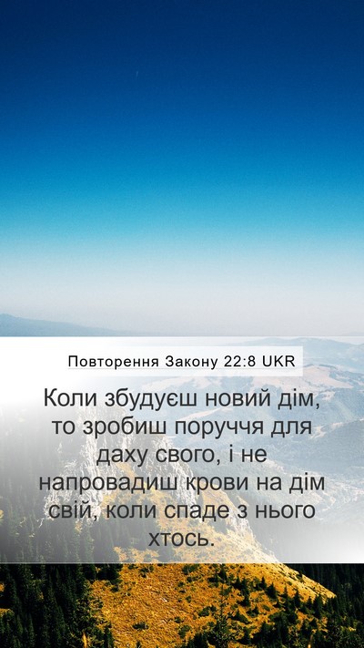 Повторення Закону 22:8 UKR Bible Verse Image