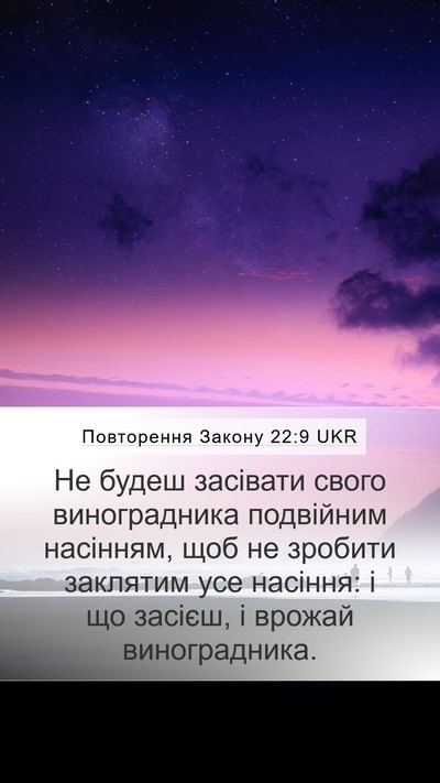 Повторення Закону 22:9 UKR Mobile Phone Wallpaper - Не будеш засівати свого - Mobile Bible Verse Wallpaper