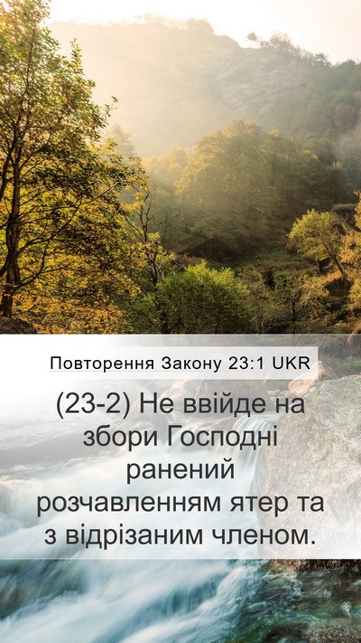 Повторення Закону 23:1 UKR Mobile Phone Wallpaper - (23-2) Не ввійде на збори - Mobile Bible Verse Wallpaper