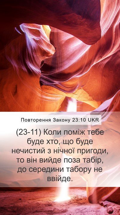 Повторення Закону 23:10 UKR Mobile Phone Wallpaper - (23-11) Коли поміж тебе буде - Mobile Bible Verse Wallpaper