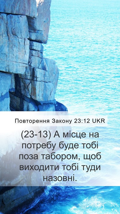 Повторення Закону 23:12 UKR Mobile Phone Wallpaper - (23-13) А місце на потребу - Mobile Bible Verse Wallpaper