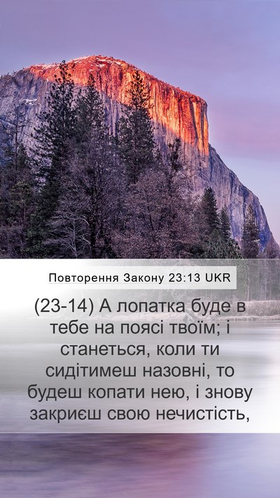Повторення Закону 23:13 UKR Mobile Phone Wallpaper - (23-14) А лопатка буде в тебе - Mobile Bible Verse Wallpaper