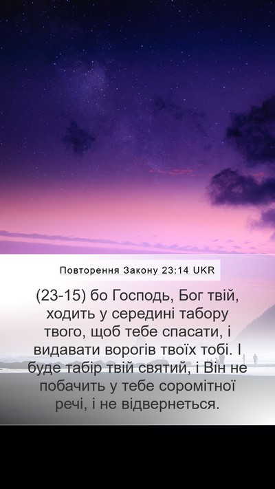 Повторення Закону 23:14 UKR Bible Verse Image