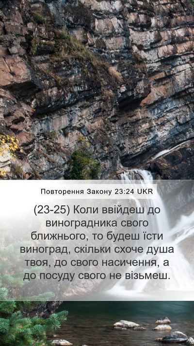 Повторення Закону 23:24 UKR Bible Verse Image
