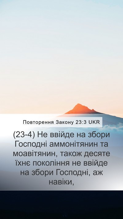 Повторення Закону 23:3 UKR Bible Verse Image