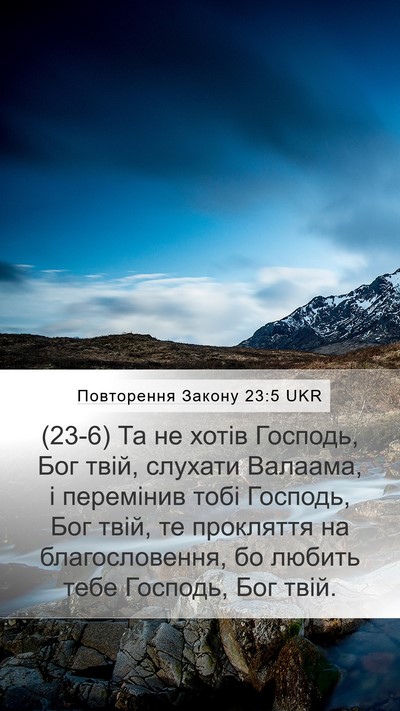 Повторення Закону 23:5 UKR Bible Verse Image