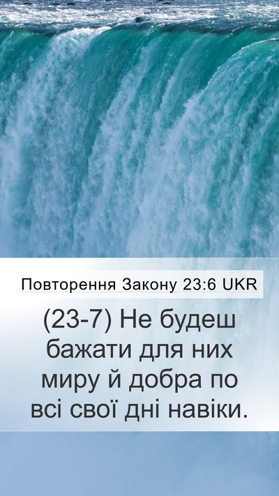 Повторення Закону 23:6 UKR Bible Verse Image