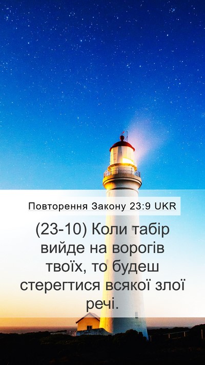 Повторення Закону 23:9 UKR Bible Verse Image