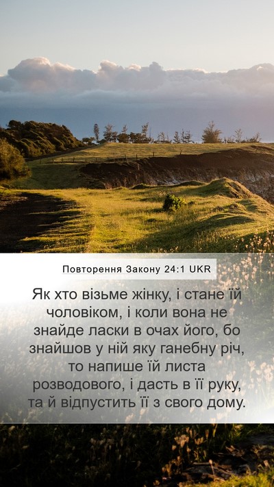 Повторення Закону 24:1 UKR Bible Verse Image