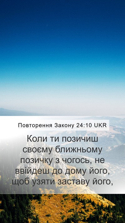 Повторення Закону 24:10 UKR Bible Verse Image