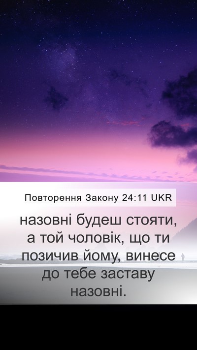 Повторення Закону 24:11 UKR Mobile Phone Wallpaper - назовні будеш стояти, а той - Mobile Bible Verse Wallpaper