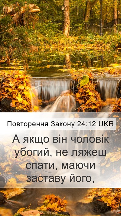 Повторення Закону 24:12 UKR Bible Verse Image