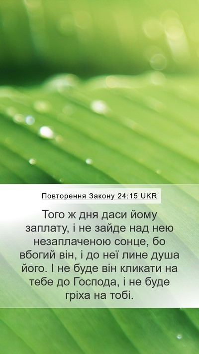 Повторення Закону 24:15 UKR Bible Verse Image