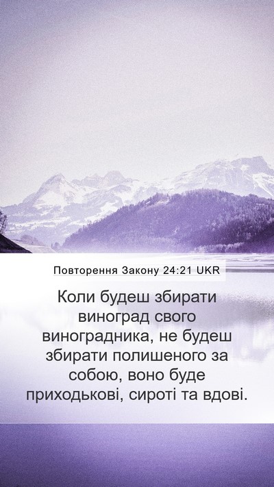 Повторення Закону 24:21 UKR Mobile Phone Wallpaper - Коли будеш збирати - Mobile Bible Verse Wallpaper