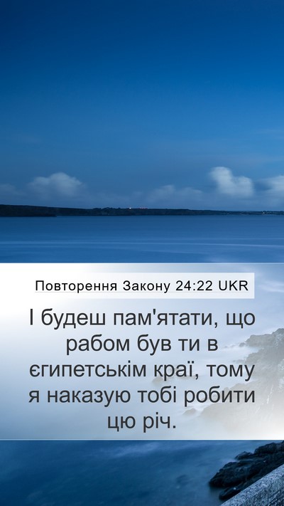 Повторення Закону 24:22 UKR Mobile Phone Wallpaper - І будеш пам'ятати, що рабом - Mobile Bible Verse Wallpaper