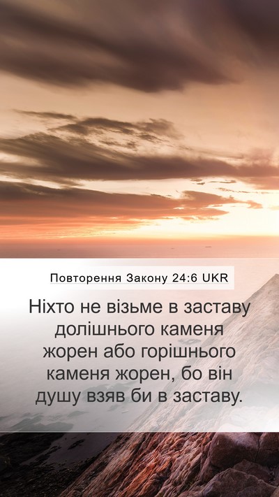 Повторення Закону 24:6 UKR Mobile Phone Wallpaper - Ніхто не візьме в заставу - Mobile Bible Verse Wallpaper