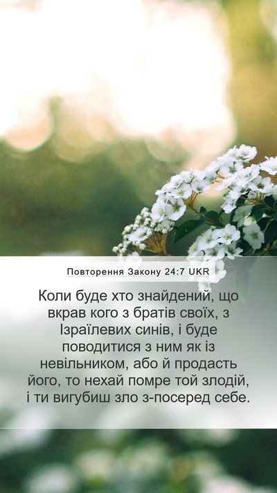 Повторення Закону 24:7 UKR Bible Verse Image