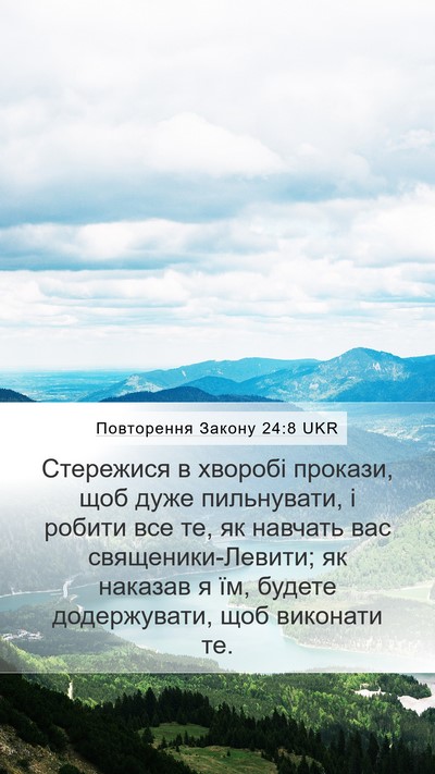 Повторення Закону 24:8 UKR Bible Verse Image