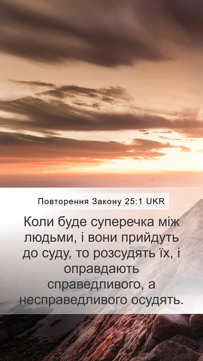 Повторення Закону 25:1 UKR Bible Verse Image