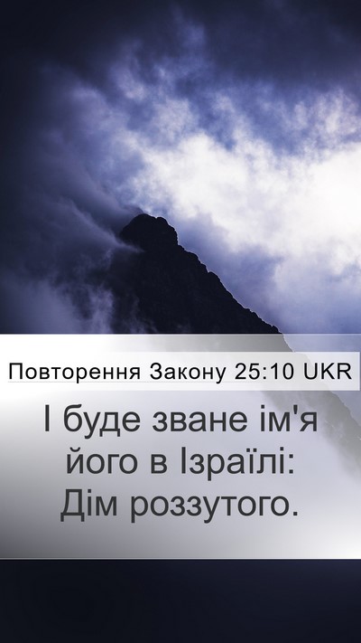 Повторення Закону 25:10 UKR Mobile Phone Wallpaper - І буде зване ім'я його в - Mobile Bible Verse Wallpaper