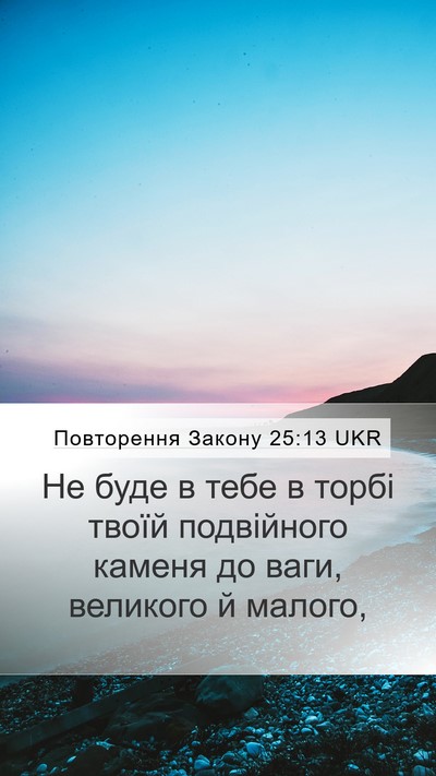 Повторення Закону 25:13 UKR Bible Verse Image