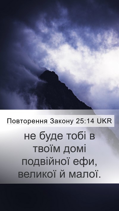 Повторення Закону 25:14 UKR Mobile Phone Wallpaper - не буде тобі в твоїм домі - Mobile Bible Verse Wallpaper