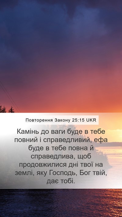 Повторення Закону 25:15 UKR Bible Verse Image