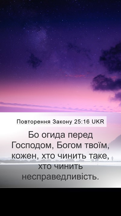 Повторення Закону 25:16 UKR Bible Verse Image