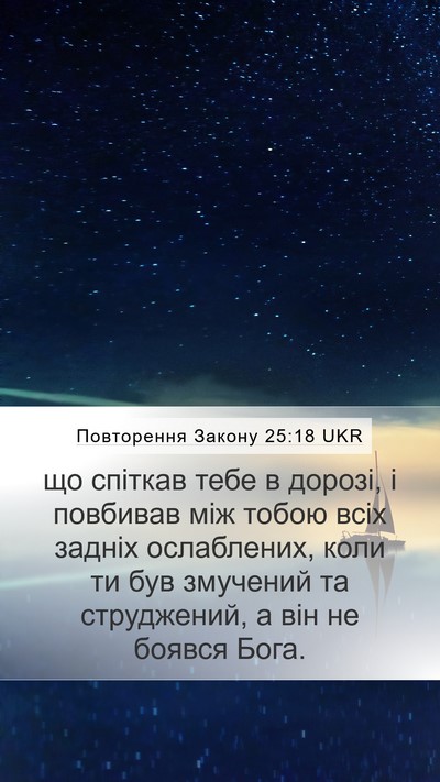 Повторення Закону 25:18 UKR Bible Verse Image