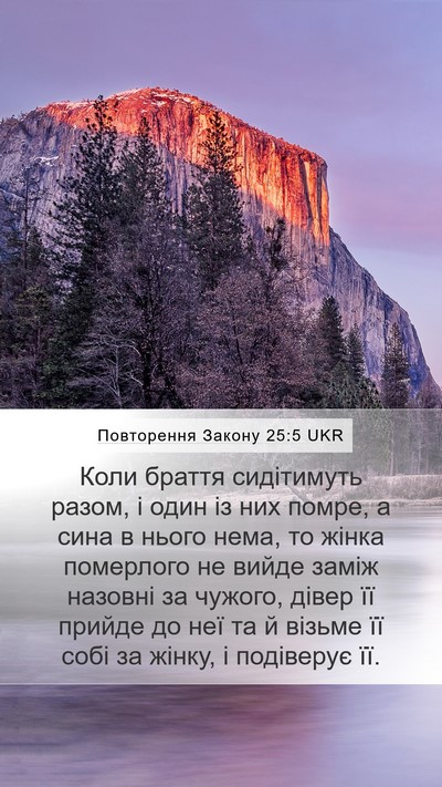 Повторення Закону 25:5 UKR Bible Verse Image