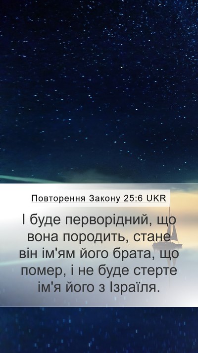 Повторення Закону 25:6 UKR Bible Verse Image