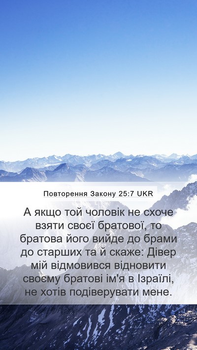 Повторення Закону 25:7 UKR Bible Verse Image