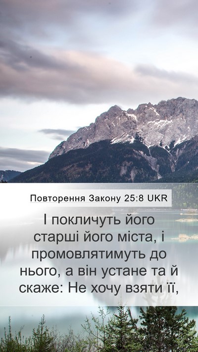 Повторення Закону 25:8 UKR Mobile Phone Wallpaper - І покличуть його старші - Mobile Bible Verse Wallpaper