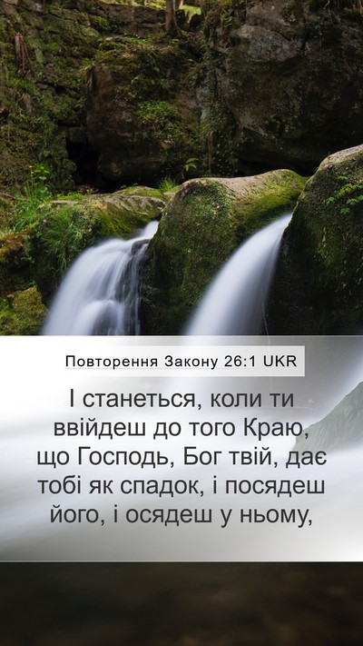 Повторення Закону 26:1 UKR Bible Verse Image