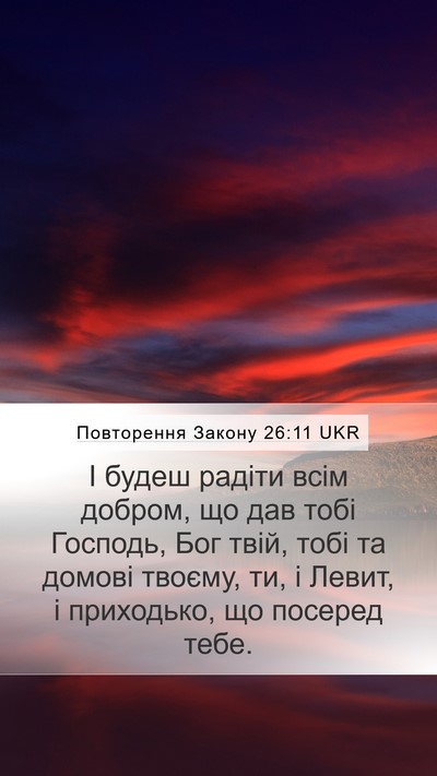 Повторення Закону 26:11 UKR Bible Verse Image