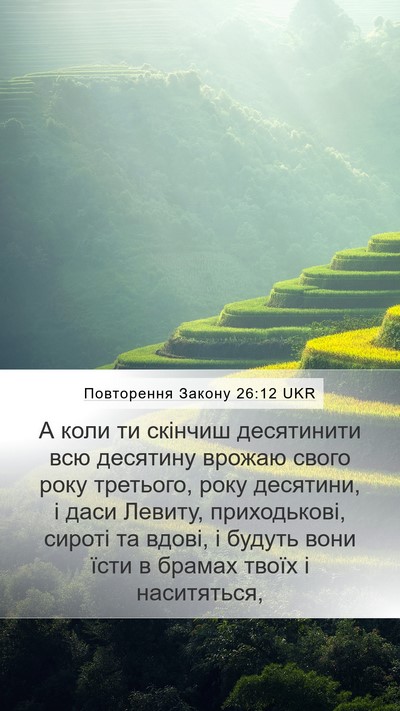 Повторення Закону 26:12 UKR Bible Verse Image