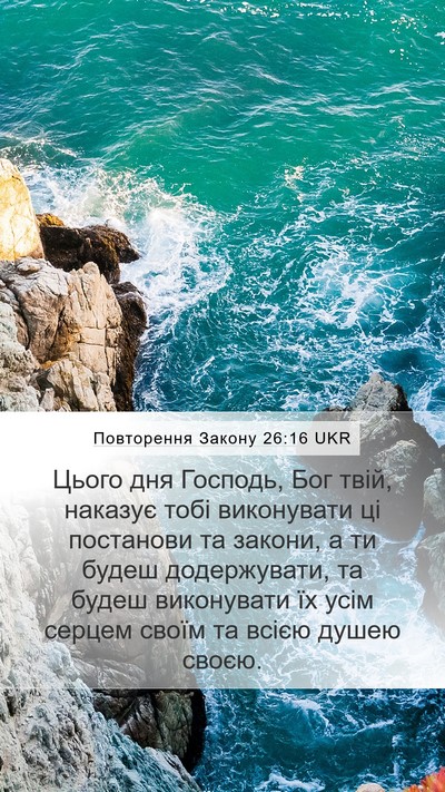 Повторення Закону 26:16 UKR Bible Verse Image
