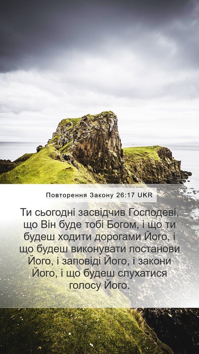 Повторення Закону 26:17 UKR Bible Verse Image