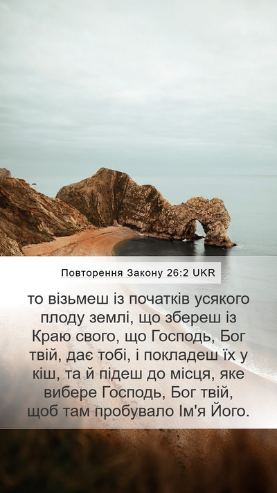 Повторення Закону 26:2 UKR Bible Verse Image