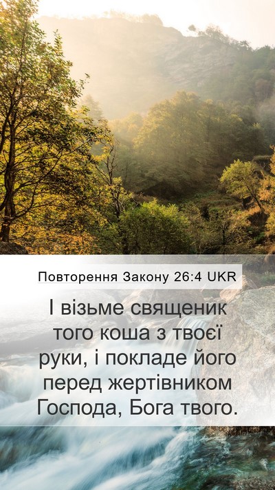 Повторення Закону 26:4 UKR Mobile Phone Wallpaper - І візьме священик того - Mobile Bible Verse Wallpaper