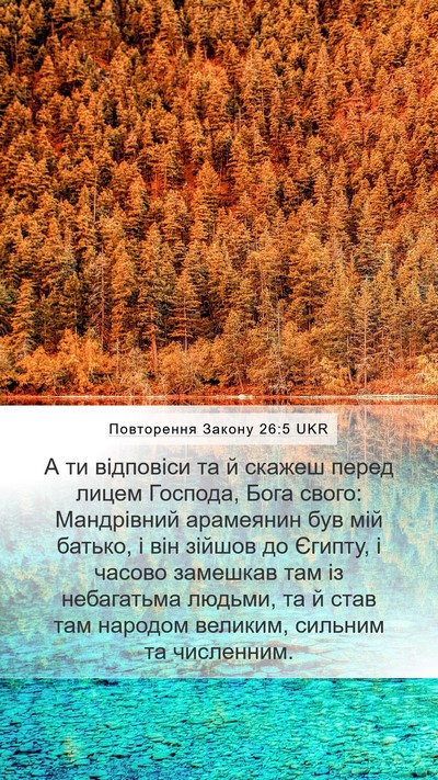Повторення Закону 26:5 UKR Bible Verse Image