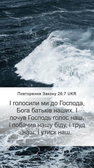 Повторення Закону 26:7 UKR Mobile Phone Wallpaper - І голосили ми до Господа, - Mobile Bible Verse Wallpaper