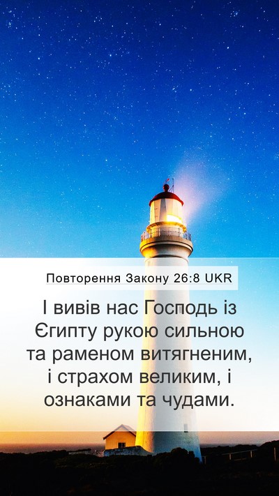 Повторення Закону 26:8 UKR Bible Verse Image